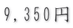 9,350円