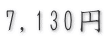 7,130円