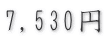 7,530円