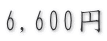 6,600円