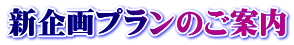 新企画プランのご案内