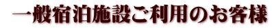 一般宿泊施設ご利用のお客様