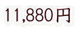 11,880円