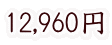 12,960円