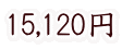 15,120円