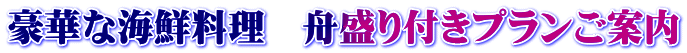 豪華な海鮮料理　舟盛り付きプランご案内